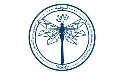 تمدید مهلت ارسال آثار به جایزه "نوفه"