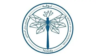 تمدید مهلت ارسال آثار به جایزه "نوفه"