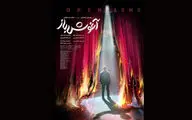 پوستر «آغوش باز» رونمایی شد