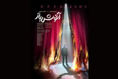پوستر «آغوش باز» رونمایی شد