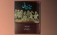 جلال ستاری با 