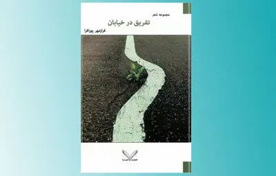مجموعه شعر ˝تفریق در خیابان˝ در انتشارات نصیرا