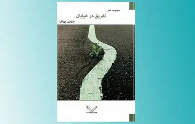 مجموعه شعر ˝تفریق در خیابان˝ در انتشارات نصیرا