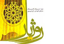 آلبوم "روژیار" از ارسلان کامکار منتشر شد