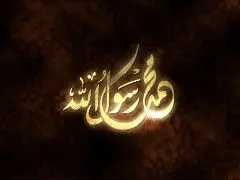 پیامبر اسلام در آیینه شعر کلاسیک فارسی