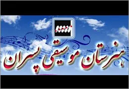 پیش ثبت نام هنرستان موسیقی پسران تهران آغاز شد