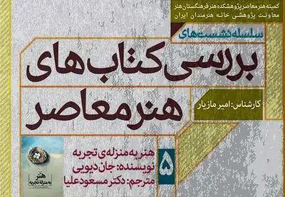 نشست نقد و بررسی کتاب ˝هنر به مثابه تجربه˝ 