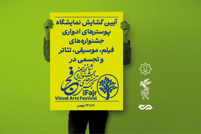 پوسترهای ادواری جشنواره‌های «فجر» در کوشک هنر به نمایش در می آیند