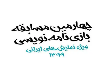 تمدید مهلت ارسال آثار به "چهارمین مسابقه بازی‌نامه‌نویسی"