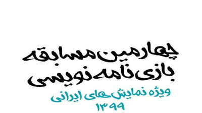 تمدید مهلت ارسال آثار به "چهارمین مسابقه بازی‌نامه‌نویسی"