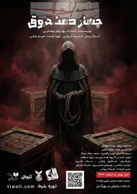 اجرای نمایش «چهار صندوق» در خانه نمایش مهرگان/ روایتی از فرم، اندیشه و مسئولیت اجتماعی