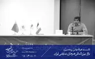 بازار هنرهای نمایشی فرصت عرضه‌داشت تئاتر ایران را فراهم می کند/ نشست هم‌اندیشی پنجمین بازار بین‌المللی هنرهای‌نمایشی ایران برگزار شد