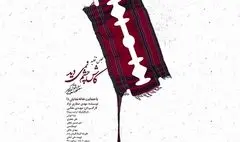 «مجلس تقلید، کاش چشم نمی‌دید، مضحکه قتل امیر کبیر» به صحنه رفت