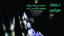 فراخوان جشنواره ملی 