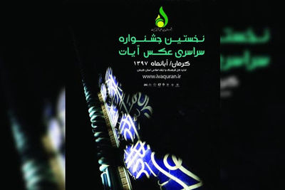 فراخوان جشنواره ملی "عکس آیات" منتشر شد