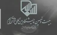 Tehran to host the 29th Quran Int’l Exhibit 