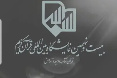 Tehran to host the 29th Quran Int’l Exhibit 