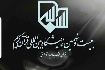 Tehran to host the 29th Quran Int’l Exhibit 