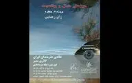 افتتاح نمایشگاه «مرزهای خیال و واقعیت» در خانه هنرمندان
