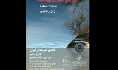 افتتاح نمایشگاه «مرزهای خیال و واقعیت» در خانه هنرمندان