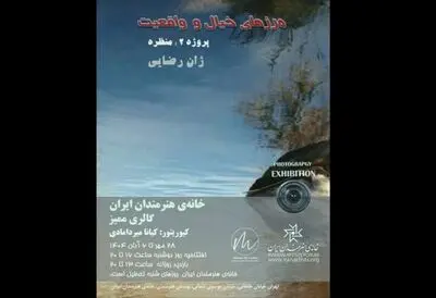افتتاح نمایشگاه «مرزهای خیال و واقعیت» در خانه هنرمندان