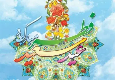 عید فطر است و خدا عیدی جانانه دهد / هلال عید بغل در وداع روزه گشاد / اشعاری در وصف عید زیبایی‌های معنوی و معرفی 10 عنوان کتاب 