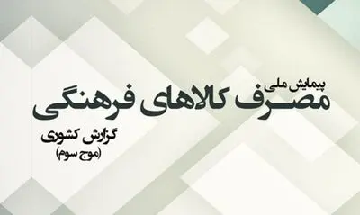 انتشار گزارش کشوری "پیمایش ملی مصرف کالاهای فرهنگی"