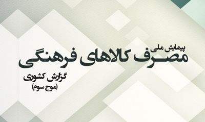 انتشار گزارش کشوری "پیمایش ملی مصرف کالاهای فرهنگی"