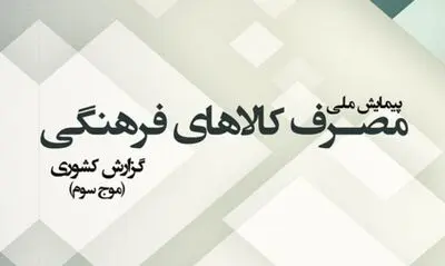 انتشار گزارش کشوری "پیمایش ملی مصرف کالاهای فرهنگی"