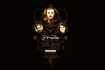 ابوالفضل پورعرب، محمدرضا فروتن و هانیه توسلی بازیگران اپرای "هفت شهر عشق" شدند
