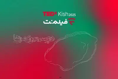 پس از تداکس‌های دانشگاه تهران و توس فیلم‌نت با تداِکس کیش همراه شد/ از علیدوستی تا دیبا زاهدی و علیرضا نیکو