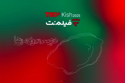 پس از تداکس‌های دانشگاه تهران و توس فیلم‌نت با تداِکس کیش همراه شد/ از علیدوستی تا دیبا زاهدی و علیرضا نیکو