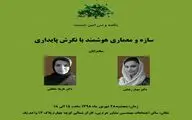 مروری بر سازه و معماری هوشمند