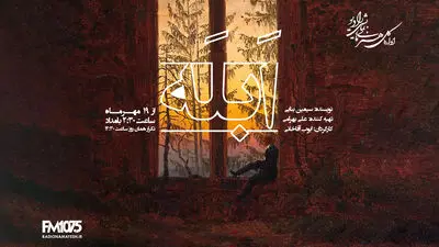 نمایش رادیویی «ابله» با کارگردانی ایوب آقاخانی از رادیو نمایش پخش می‌شود
