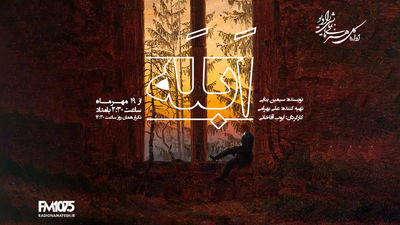 نمایش رادیویی «ابله» با کارگردانی ایوب آقاخانی از رادیو نمایش پخش می‌شود
