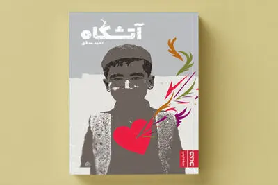 Afghan writer’s book “Atashgah” on Soviet war published in Iran 