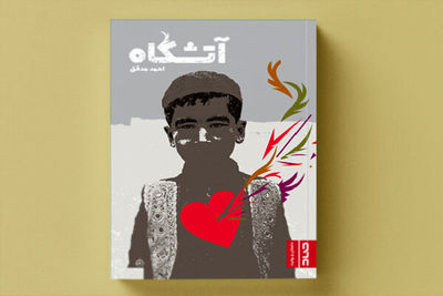 Afghan writer’s book “Atashgah” on Soviet war published in Iran 