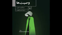 Margaret Atwood’s “The Testaments” comes into Iranian bookstores