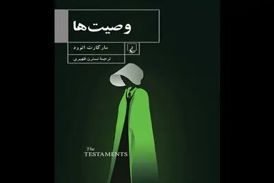 Margaret Atwood’s “The Testaments” comes into Iranian bookstores 