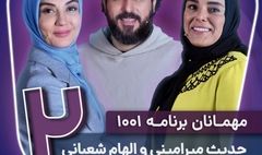  حدیث میرامینی و الهام شعبانی مهمانان «۱۰۰۱» شدند