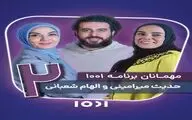  حدیث میرامینی و الهام شعبانی مهمانان «۱۰۰۱» شدند