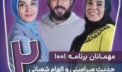 حدیث میرامینی و الهام شعبانی مهمانان «۱۰۰۱» شدند