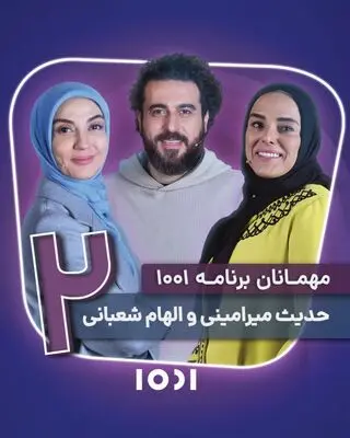  حدیث میرامینی و الهام شعبانی مهمانان «۱۰۰۱» شدند