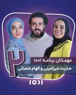  حدیث میرامینی و الهام شعبانی مهمانان «۱۰۰۱» شدند
