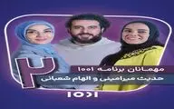  حدیث میرامینی و الهام شعبانی مهمانان «۱۰۰۱» شدند