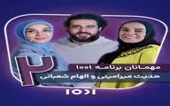 حدیث میرامینی و الهام شعبانی مهمانان «۱۰۰۱» شدند
