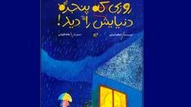 «روزی که پنجره دنیایش را دید» برای کودکان منتشر شد