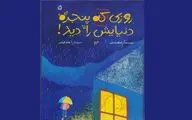 «روزی که پنجره دنیایش را دید» برای کودکان منتشر شد