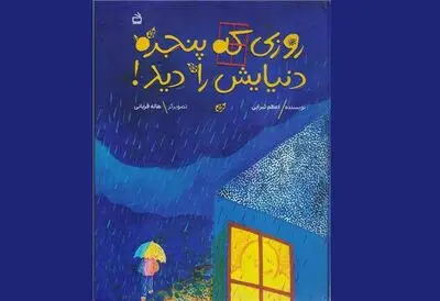 «روزی که پنجره دنیایش را دید» برای کودکان منتشر شد