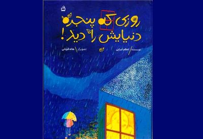 «روزی که پنجره دنیایش را دید» برای کودکان منتشر شد